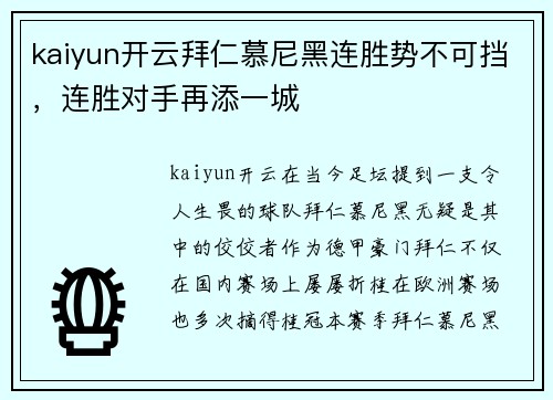 kaiyun开云拜仁慕尼黑连胜势不可挡，连胜对手再添一城