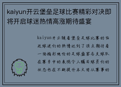 kaiyun开云堡垒足球比赛精彩对决即将开启球迷热情高涨期待盛宴