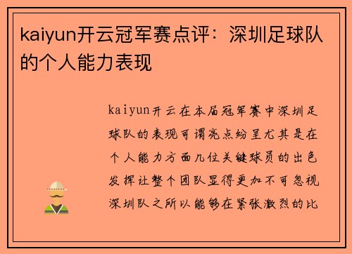 kaiyun开云冠军赛点评：深圳足球队的个人能力表现