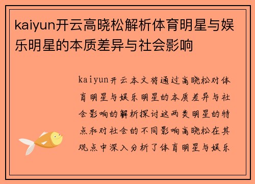 kaiyun开云高晓松解析体育明星与娱乐明星的本质差异与社会影响