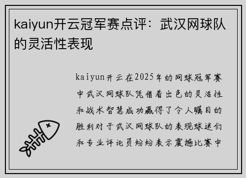 kaiyun开云冠军赛点评：武汉网球队的灵活性表现