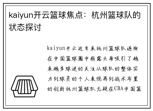 kaiyun开云篮球焦点：杭州篮球队的状态探讨