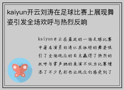 kaiyun开云刘涛在足球比赛上展现舞姿引发全场欢呼与热烈反响