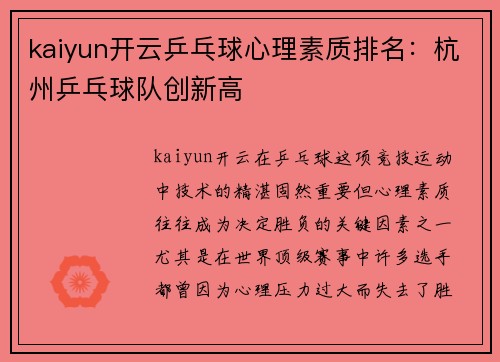 kaiyun开云乒乓球心理素质排名：杭州乒乓球队创新高