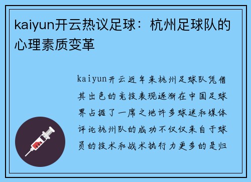 kaiyun开云热议足球：杭州足球队的心理素质变革