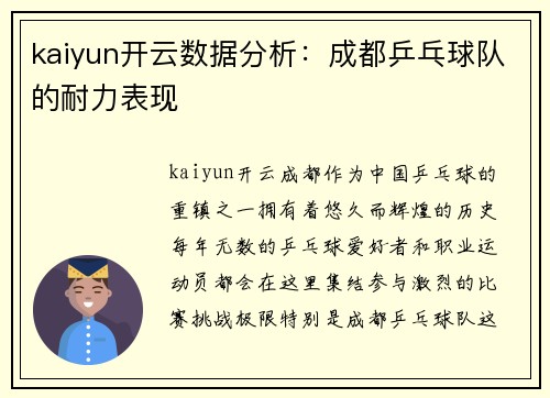 kaiyun开云数据分析：成都乒乓球队的耐力表现