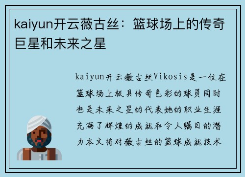 kaiyun开云薇古丝：篮球场上的传奇巨星和未来之星