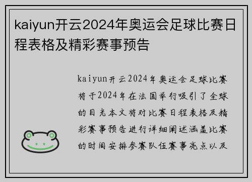 kaiyun开云2024年奥运会足球比赛日程表格及精彩赛事预告