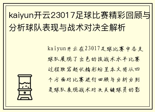 kaiyun开云23017足球比赛精彩回顾与分析球队表现与战术对决全解析