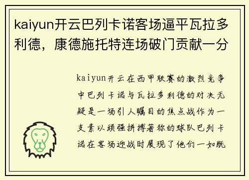 kaiyun开云巴列卡诺客场逼平瓦拉多利德，康德施托特连场破门贡献一分