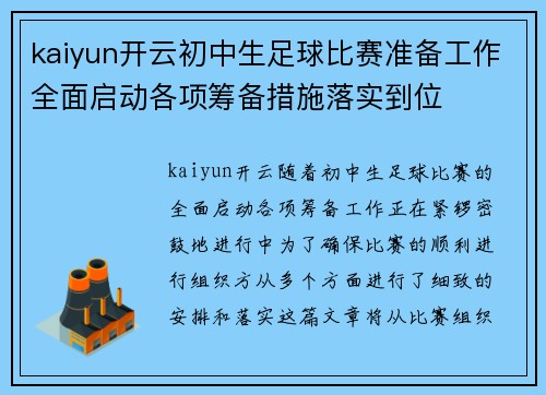 kaiyun开云初中生足球比赛准备工作全面启动各项筹备措施落实到位