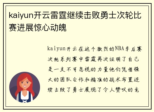 kaiyun开云雷霆继续击败勇士次轮比赛进展惊心动魄