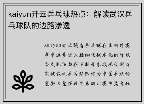 kaiyun开云乒乓球热点：解读武汉乒乓球队的边路渗透