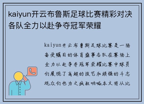 kaiyun开云布鲁斯足球比赛精彩对决各队全力以赴争夺冠军荣耀