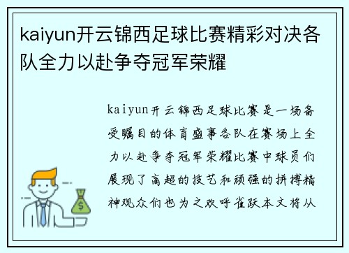 kaiyun开云锦西足球比赛精彩对决各队全力以赴争夺冠军荣耀
