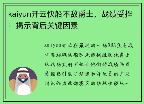 kaiyun开云快船不敌爵士，战绩受挫：揭示背后关键因素
