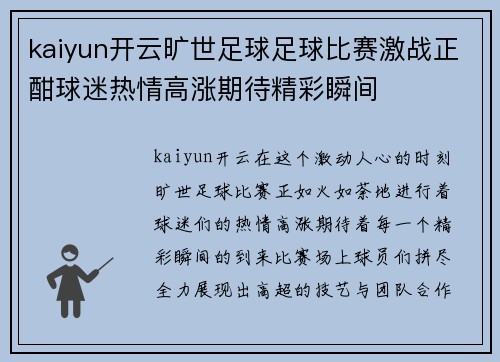 kaiyun开云旷世足球足球比赛激战正酣球迷热情高涨期待精彩瞬间