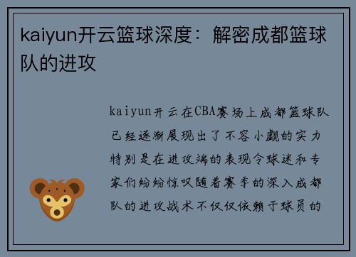 kaiyun开云篮球深度：解密成都篮球队的进攻