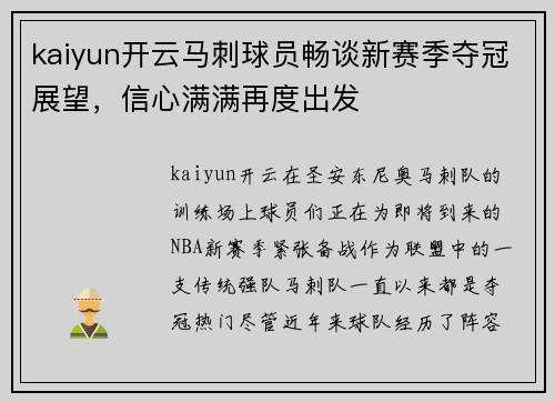 kaiyun开云马刺球员畅谈新赛季夺冠展望，信心满满再度出发