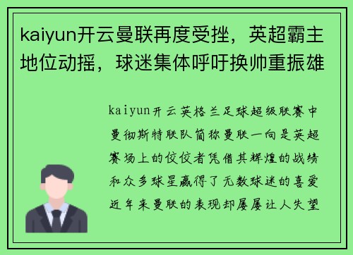 kaiyun开云曼联再度受挫，英超霸主地位动摇，球迷集体呼吁换帅重振雄风