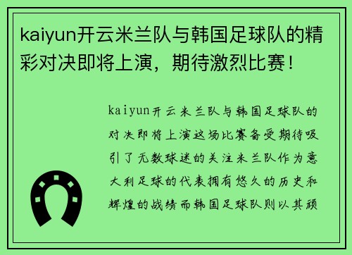kaiyun开云米兰队与韩国足球队的精彩对决即将上演，期待激烈比赛！