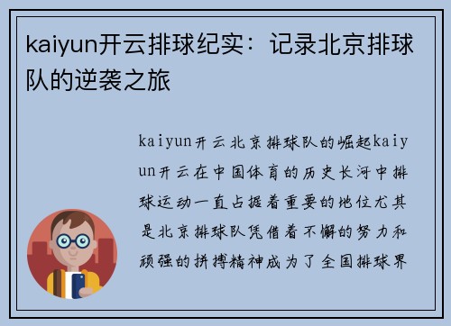 kaiyun开云排球纪实：记录北京排球队的逆袭之旅