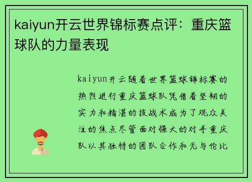 kaiyun开云世界锦标赛点评：重庆篮球队的力量表现