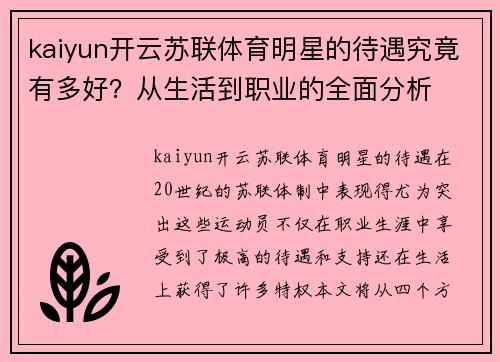 kaiyun开云苏联体育明星的待遇究竟有多好？从生活到职业的全面分析