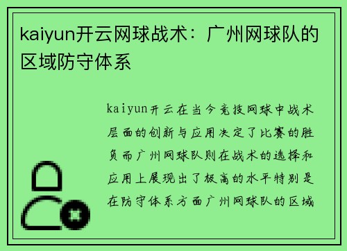 kaiyun开云网球战术：广州网球队的区域防守体系