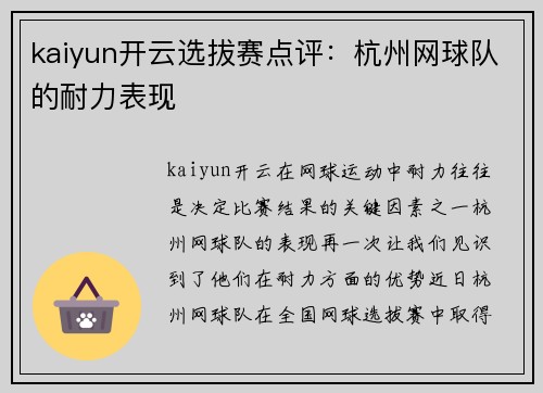 kaiyun开云选拔赛点评：杭州网球队的耐力表现