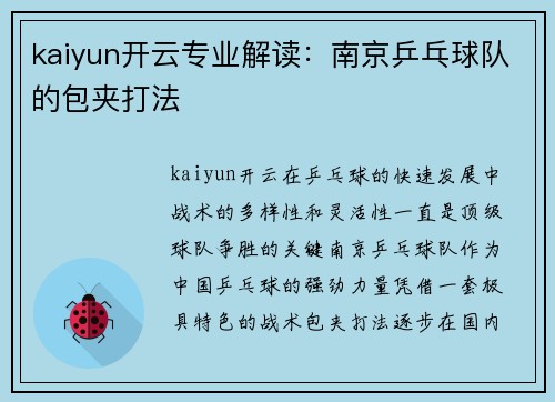 kaiyun开云专业解读：南京乒乓球队的包夹打法