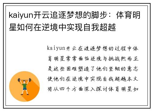 kaiyun开云追逐梦想的脚步：体育明星如何在逆境中实现自我超越