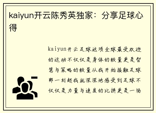 kaiyun开云陈秀英独家：分享足球心得