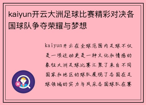 kaiyun开云大洲足球比赛精彩对决各国球队争夺荣耀与梦想