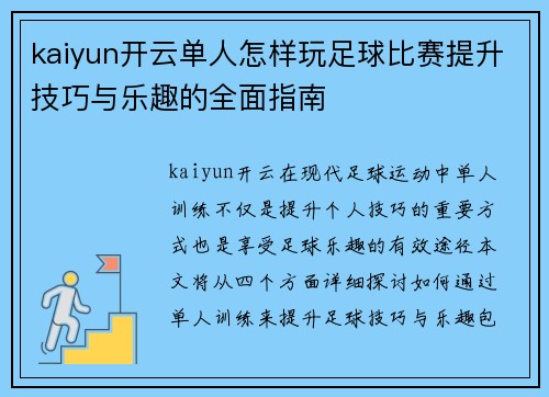 kaiyun开云单人怎样玩足球比赛提升技巧与乐趣的全面指南