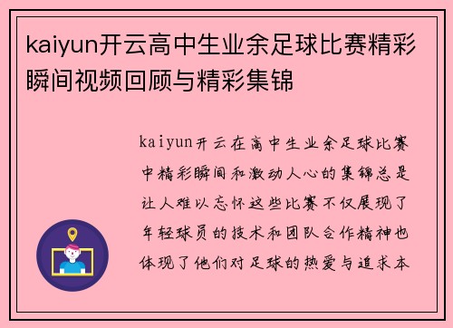 kaiyun开云高中生业余足球比赛精彩瞬间视频回顾与精彩集锦
