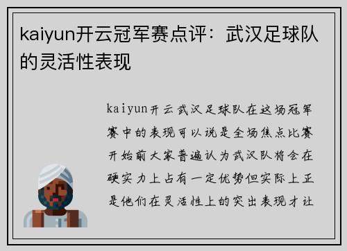 kaiyun开云冠军赛点评：武汉足球队的灵活性表现