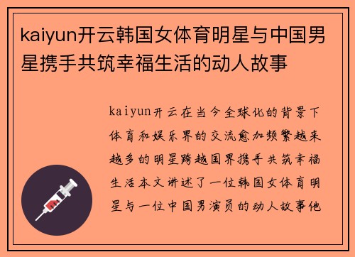 kaiyun开云韩国女体育明星与中国男星携手共筑幸福生活的动人故事