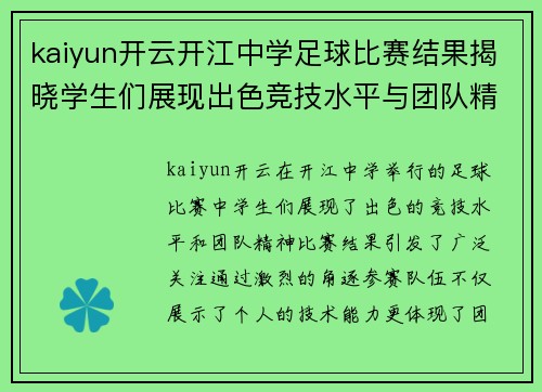 kaiyun开云开江中学足球比赛结果揭晓学生们展现出色竞技水平与团队精神