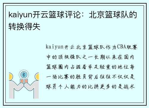 kaiyun开云篮球评论：北京篮球队的转换得失