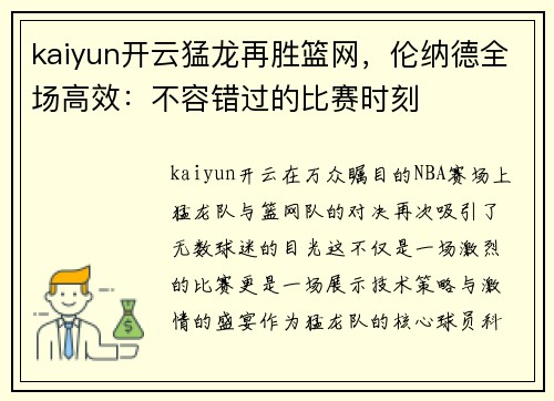 kaiyun开云猛龙再胜篮网，伦纳德全场高效：不容错过的比赛时刻