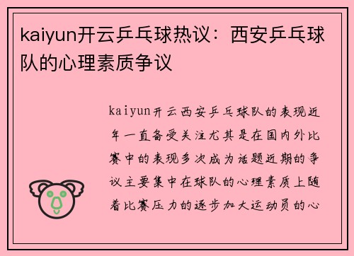 kaiyun开云乒乓球热议：西安乒乓球队的心理素质争议