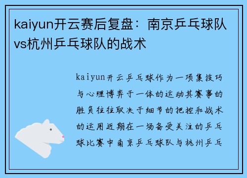 kaiyun开云赛后复盘：南京乒乓球队vs杭州乒乓球队的战术