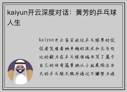 kaiyun开云深度对话：黄芳的乒乓球人生
