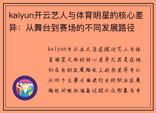 kaiyun开云艺人与体育明星的核心差异：从舞台到赛场的不同发展路径