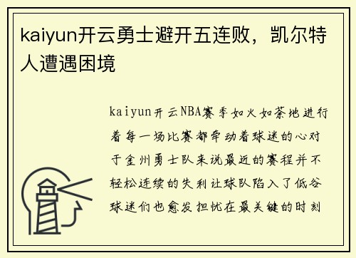 kaiyun开云勇士避开五连败，凯尔特人遭遇困境