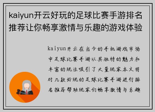 kaiyun开云好玩的足球比赛手游排名推荐让你畅享激情与乐趣的游戏体验