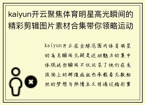 kaiyun开云聚焦体育明星高光瞬间的精彩剪辑图片素材合集带你领略运动魅力与荣耀时刻