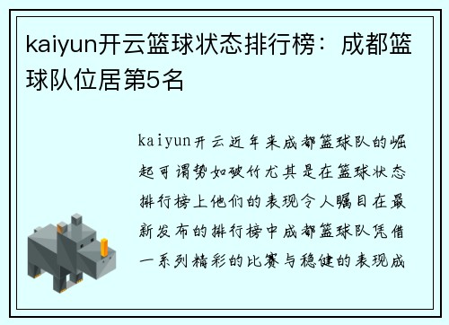 kaiyun开云篮球状态排行榜：成都篮球队位居第5名
