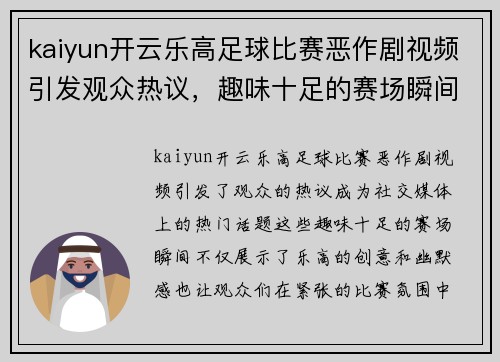 kaiyun开云乐高足球比赛恶作剧视频引发观众热议，趣味十足的赛场瞬间回顾
